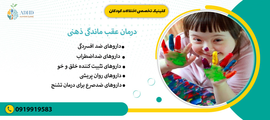 درمان عقب ماندگی ذهنی